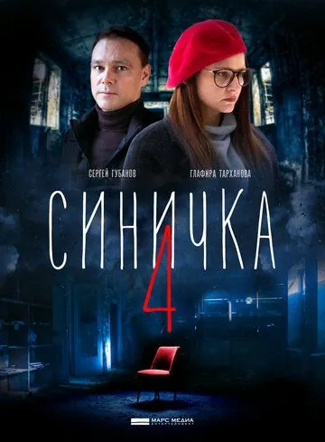 Синичка 4 (2020) торрент