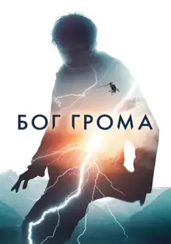 Бог грома (2020) торрент