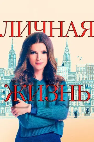 Личная жизнь скачать торрент или смотреть онлайн