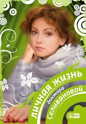 Личная жизнь доктора Селивановой скачать торрент или смотреть онлайн