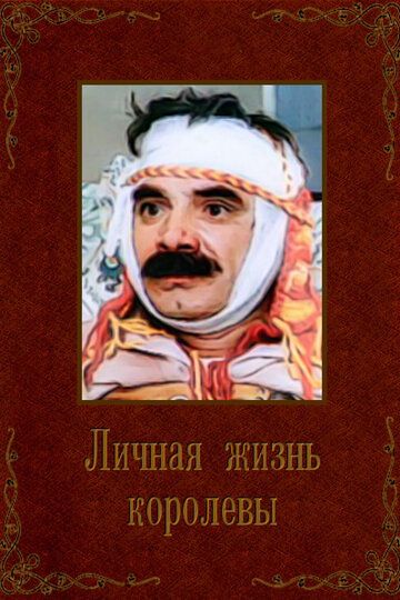 Скачать Личная жизнь королевы