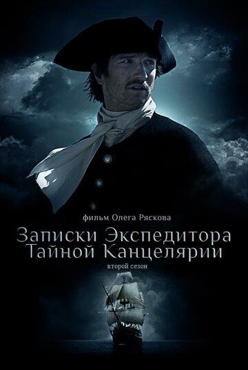 Записки экспедитора Тайной канцелярии 2 скачать торрент или смотреть онлайн