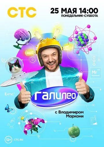 Галилео с Владимиром Маркони скачать торрент или смотреть онлайн