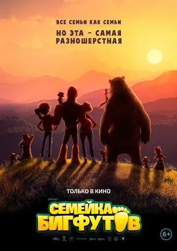 Скачать Семейка Бигфутов