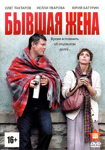 Скачать Бывшая жена (2012)