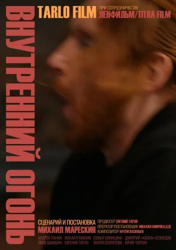 Внутренний огонь (2020) торрент