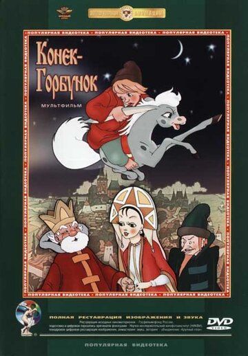 Скачать Конек-Горбунок