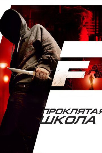 Скачать Проклятая школа