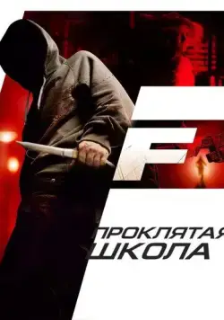 Скачать Проклятая школа (2010)
