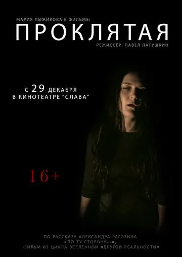 Проклятая (2016) торрент