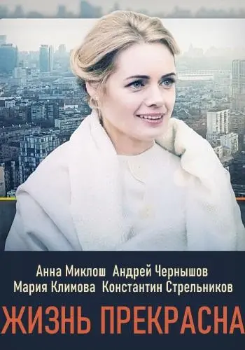 Жизнь прекрасна скачать торрент или смотреть онлайн