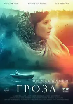 Гроза (2019) через торрент бесплатно Скачать Гроза