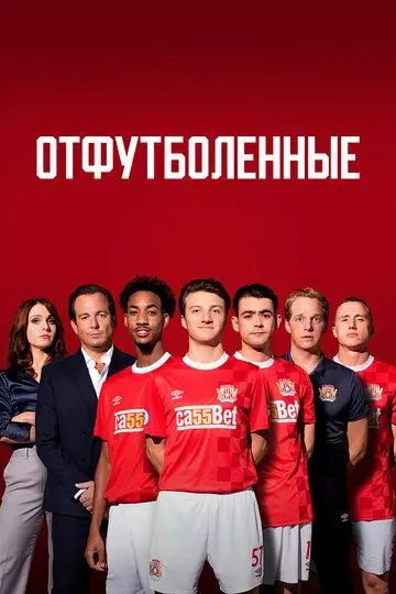 Отфутболенные скачать торрент или смотреть онлайн