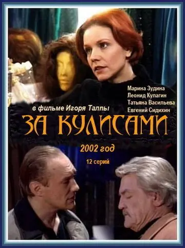 За кулисами скачать торрент или смотреть онлайн