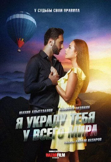 Я украду тебя у всего мира (2020) торрент