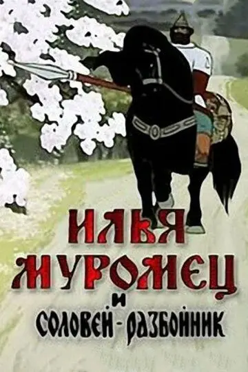 Скачать Илья Муромец и Соловей Разбойник[xfgiven_year1] ()[/xfgiven_year1]