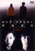 Скачать Длинное любовное письмо (2002)