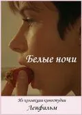 Скачать Белые ночи (1992)
