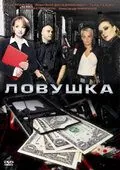 Ловушка (2009) торрент