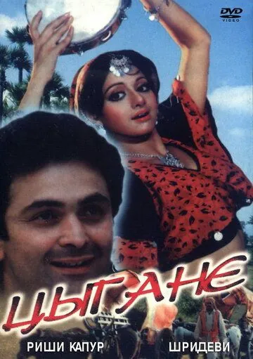Цыгане (1991) торрент