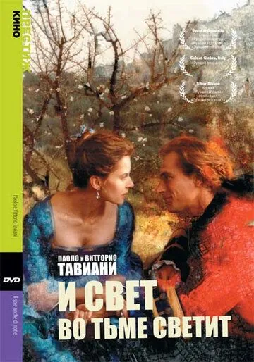 Скачать И свет во тьме светит (1990)