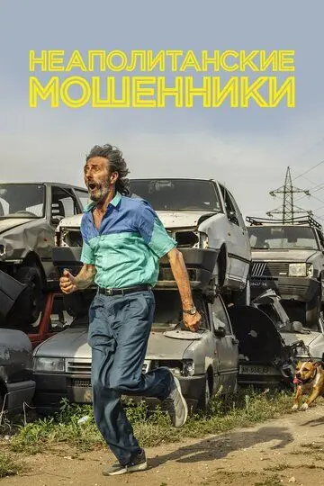 Скачать Неаполитанские мошенники