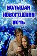 Большая новогодняя ночь (1978) торрент