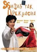 Жизнь так прекрасна (2005) торрент