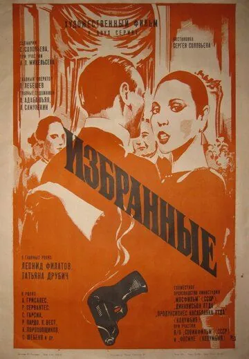 Избранные (1982) торрент