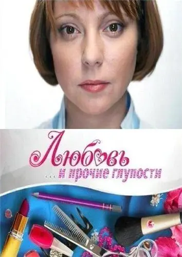 Скачать Любовь и прочие глупости