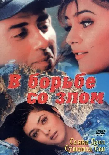 Скачать В борьбе со злом