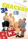 Скачать Спасибо за все! (1999)