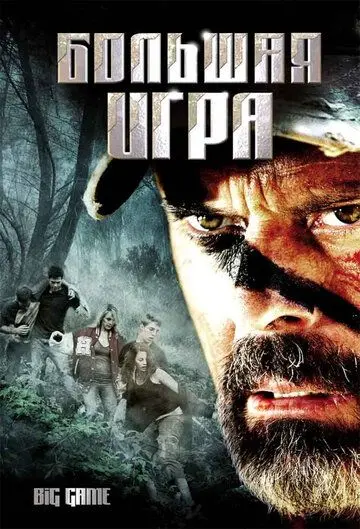 Скачать Большая игра (2008)