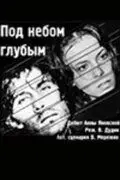 Скачать Под небом голубым… (1989)