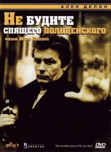 Скачать Не будите спящего полицейского (1988)