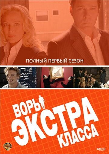Воры Экстра класса скачать торрент или смотреть онлайн
