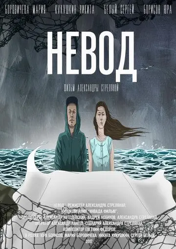 Скачать Невод