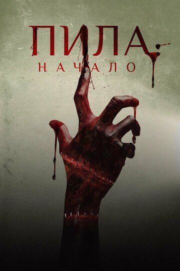 Скачать Пила: Начало