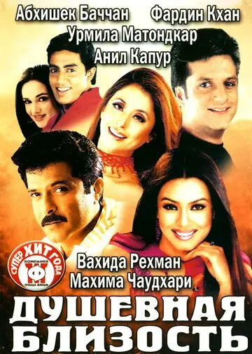 Душевная близость (2002) торрент