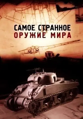 Скачать Самое странное оружие мира
