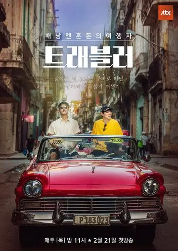 Путешественник (2019) торрент