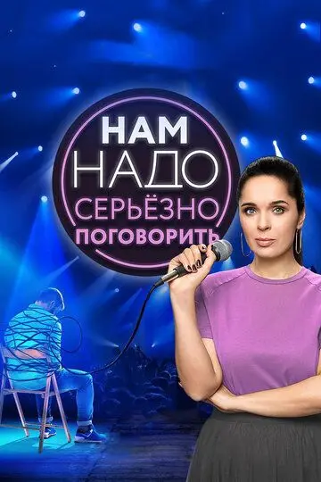 Скачать Нам надо серьезно поговорить