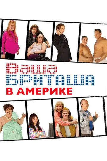 Скачать Ваша Бриташа в Америке