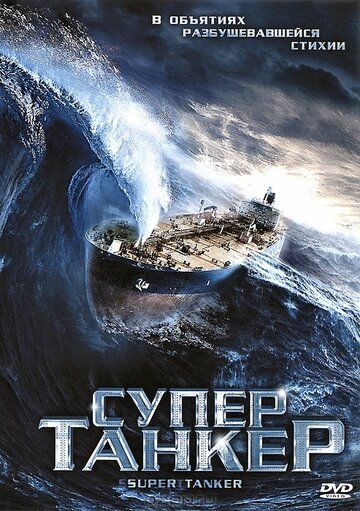 Скачать Супертанкер (2011)