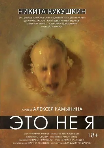 Это не я (2015) торрент