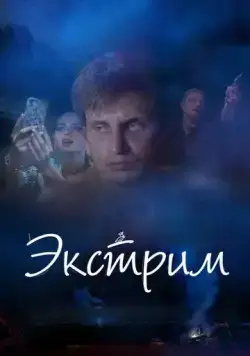 Экстрим (2019) через торрент бесплатно Скачать Экстрим (2019) через торрент бесплатно