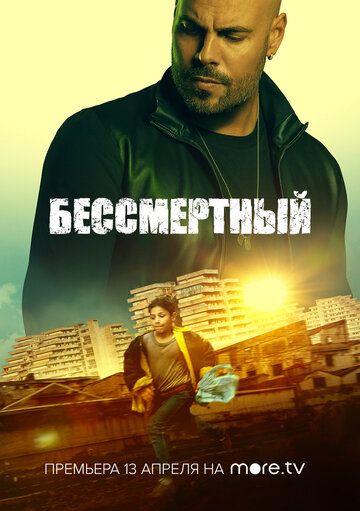 Скачать Бессмертный