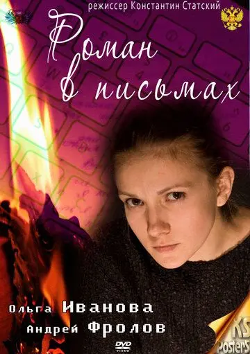 Скачать Роман в письмах