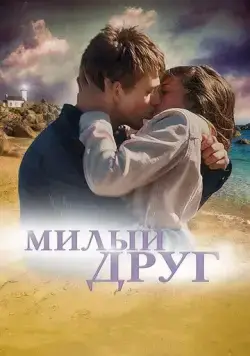 Скачать Милый друг (2019)