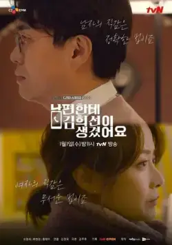 Скачать У моего мужа роман с Ким Хи-сон (2019) через торрент бесплатно